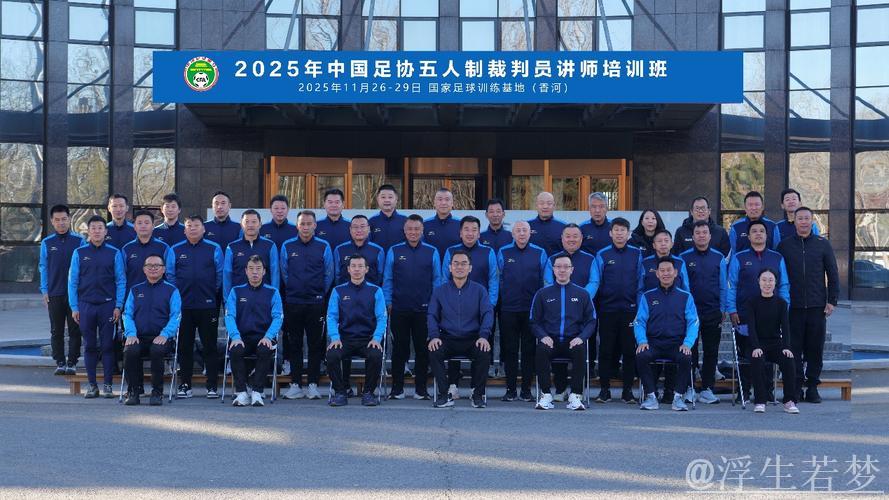 中国足协开展首届五人制足球裁判技术讲师培训